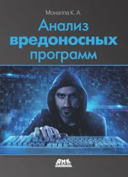 Анализ вредоносных программ - К. А. Монаппа