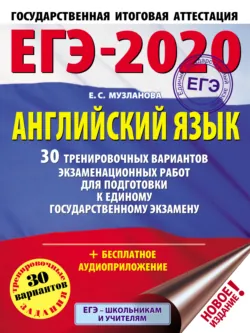 ЕГЭ-2020. Английский язык. 30 тренировочных вариантов экзаменационных работ для подготовки к единому государственному экзамену - Елена Музланова