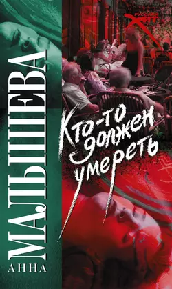 Кто-то должен умереть Анна Малышева