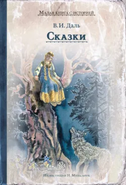 Сказки - Владимир Даль