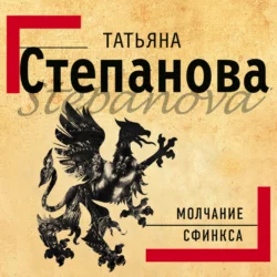 Молчание сфинкса - Татьяна Степанова Молчание сфинкса - Татьяна Степанова