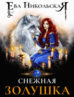 Снежная Золушка, Ева Никольская