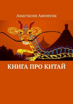 Книга про Китай - Анастасия Авелесик Книга про Китай - Анастасия Авелесик