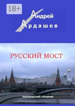 Русский мост. Поэтический сборник, Андрей Ардашев