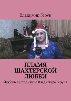 Пламя шахтёрской любви. Любовь поэта Севера Владимира Геруна - Владимир Герун