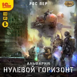 Альфарим. Волпер, аудиокнига Роса Пер. ISDN38007623