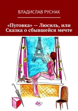 «Пуговка» – Люсиль, или Сказка о сбывшейся мечте - Владислав Руснак «Пуговка» – Люсиль, или Сказка о сбывшейся мечте - Владислав Руснак