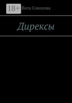Дирексы, Вита Соколова