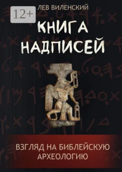Книга надписей. Взгляд на библейскую археологию - Лев Виленский Книга надписей. Взгляд на библейскую археологию - Лев Виленский