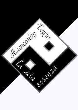 La mia essenza - Александр Терзи La mia essenza - Александр Терзи