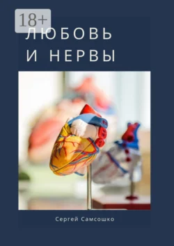 Любовь и нервы - Сергей Самсошко Любовь и нервы - Сергей Самсошко