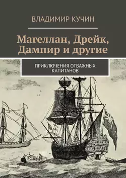 Магеллан, Дрейк, Дампир и другие. Приключения отважных капитанов - Владимир Кучин Магеллан, Дрейк, Дампир и другие. Приключения отважных капитанов - Владимир Кучин
