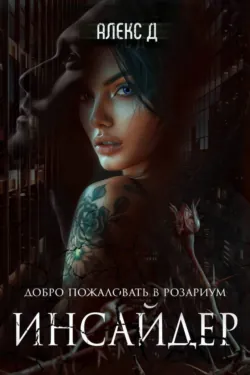 Инсайдер - Алекс Д