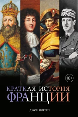 Нормандцы в Сицилии. Второе нормандское завоевание. 1016-1130, аудиокнига Джона Джулиуса Норвича. ISDN616415