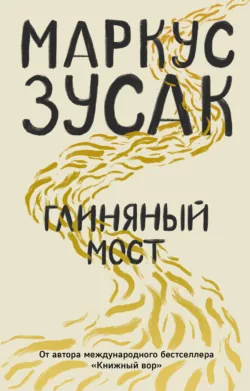 Глиняный мост, аудиокнига . ISDN43661820