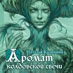 Аромат колдовской свечи - Наталья Калинина Аромат колдовской свечи - Наталья Калинина