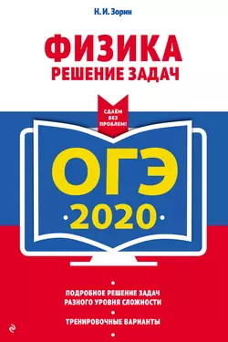 ОГЭ-2020. Физика. Решение задач, аудиокнига Н. И. Зорина. ISDN43664891