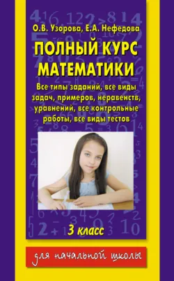 Полный курс математики. 3 класс - Ольга Узорова
