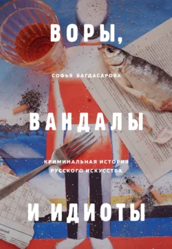 Омерзительное искусство. Юмор и хоррор шедевров живописи, аудиокнига . ISDN45253090