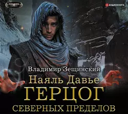Наяль Давье. Герцог северных пределов - Владимир Зещинский