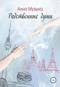 Родственные души, Анна Музыка