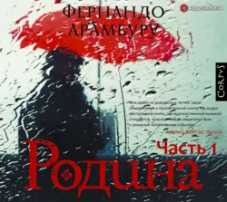 Родина. Часть первая, Фернандо Арамбуру