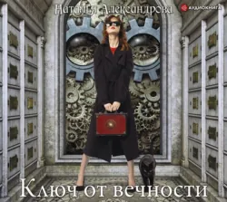 Ключ от вечности, Наталья Александрова