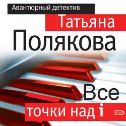 Все точки над i - Татьяна Полякова