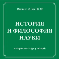История и философия науки. Материалы к курсу лекций - Вилен Иванов