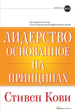 Лидерство, основанное на принципах - Стивен Кови