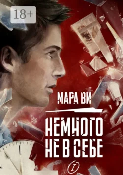 Немного не в себе – I - Мара Ви Немного не в себе – I - Мара Ви