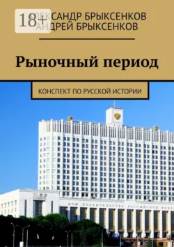 Рыночный период. Конспект по русской истории - Андрей Брыксенков