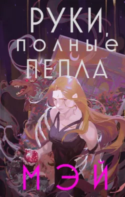 Руки, полные дождя, аудиокнига . ISDN69639088