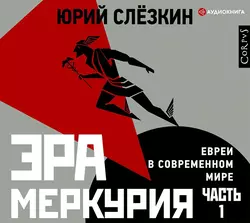 Эра Меркурия. Евреи в современном мире. Часть 1, Юрий Слёзкин