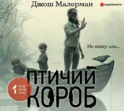 Птичий короб, Джош Малерман