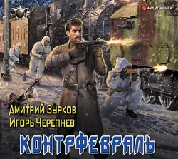 Контрфевраль Дмитрий Зурков и Игорь Черепнев