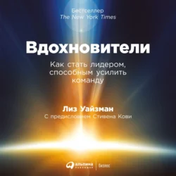 Вдохновители. Как стать лидером, способным усилить команду - Лиз Уайзман Вдохновители. Как стать лидером, способным усилить команду - Лиз Уайзман