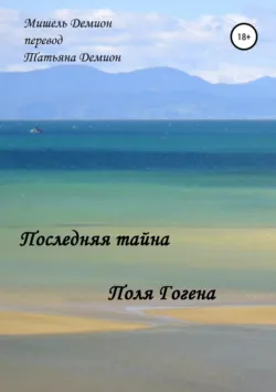 Последняя Тайна Поля Гогена, Мишель Демион