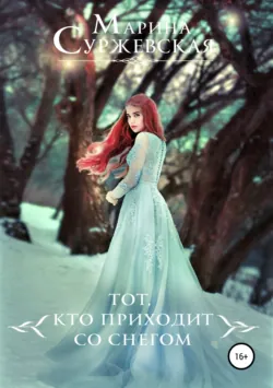Ложь нашего времени. Хрустальный шар надежды, аудиокнига . ISDN73939229