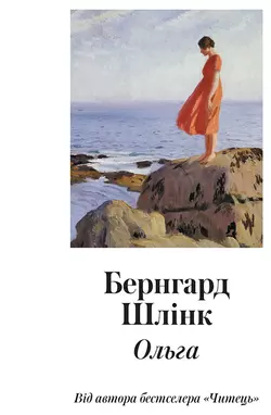 Ольга, Бернхард Шлинк