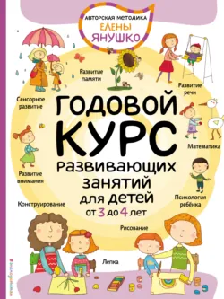 Годовой курс развивающих занятий для малышей от 3 до 4 лет - Елена Янушко