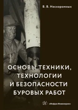 Основы техники, технологии и безопасности буровых работ - Вячеслав Нескоромных