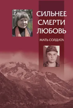 Сильнее смерти любовь. Мать солдата - Сборник