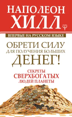 Обрети Силу для получения Больших Денег! - Наполеон Хилл