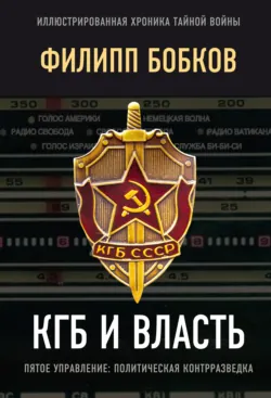 КГБ и власть. Пятое управление: политическая контрразведка - Филипп Бобков