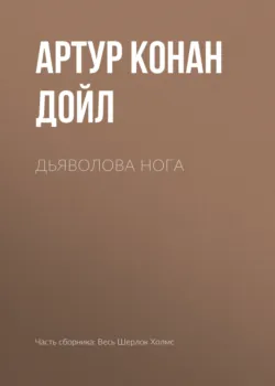 Дьяволова нога - Артур Конан Дойл