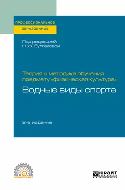Теория и методика избранного вида спорта: водные виды спорта 2-е изд. Учебник для академического бакалавриата, аудиокнига Сергея Николаевича Морозова. ISDN42653979