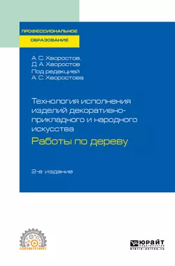 Декоративно-прикладное искусство: художественные работы по дереву 2-е изд., испр. и доп. Учебник для СПО, аудиокнига Анатолия Семеновича Хворостова. ISDN45030659