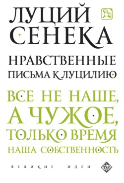 Нравственные письма к Луцилию, аудиокнига . ISDN43594557