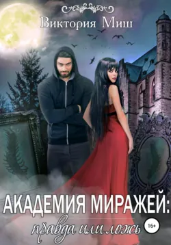 Академия миражей: правда или ложь, Виктория Миш